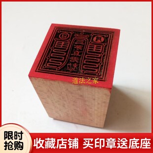 新品道家用品法器道士印章法印令牌三茅真君印 Q桃木印章送底座5