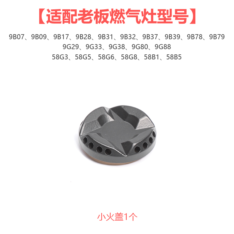 极速适合老板煤燃气灶配件9G80 9vB78火盖9B28 9B17 58G3 9G38炉