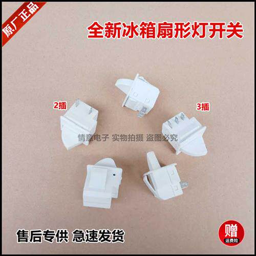 极速适用于各个品牌冰箱配件电源C两脚门控灯光照明灯泡开关扇形