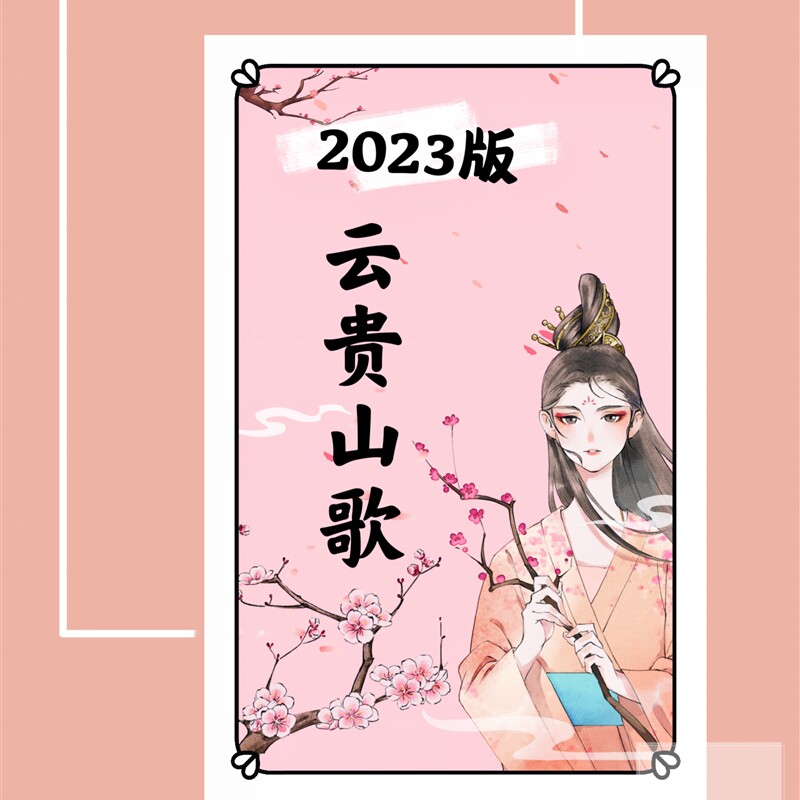 极速【2023】贵州 云贵 山歌S 126 XX