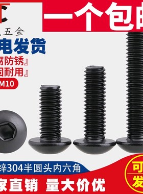 极速M6M8M10黑色30s4不锈钢圆头内六角螺丝 镀黑锌盘头内六角螺栓