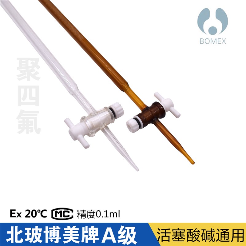 极速聚四氟滴定管 透明 棕色 10ml 25ml 50Mml 北玻博美酸碱通用