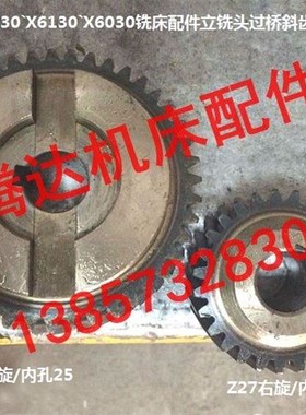 极速。三明机e床厂X5030X6130X6030铣床配过件立铣头桥斜齿轮Z2