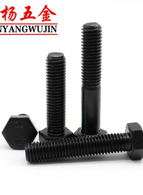 极速M12M14M16黑色12.9级外六角螺丝全牙半牙螺栓*8O0x100x120x15