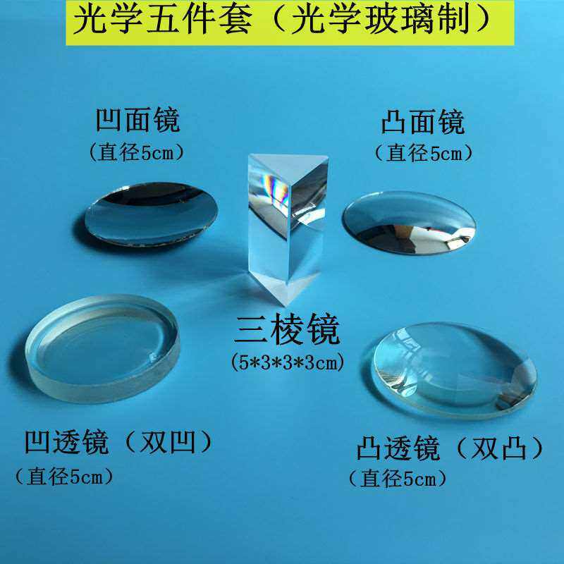 极速三棱镜儿童教具实验学生用光学双凸透镜镜片R凸面镜小凹面镜