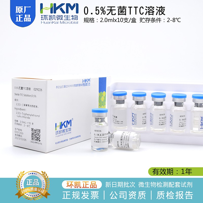 极速0.5%无菌TTC溶液 2ml10支/盒广东环凯02922U6微生物配套试