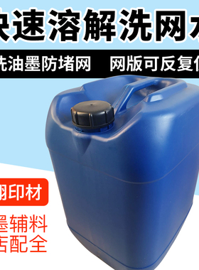 极速洗网水丝印油墨稀释剂网版783D中慢干水抹字丝网印刷719开油