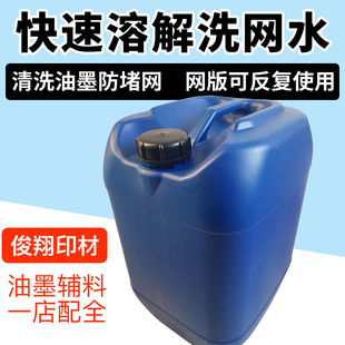极速洗网水丝印油墨稀释剂网版 783D中慢干水抹字丝网印刷719开油