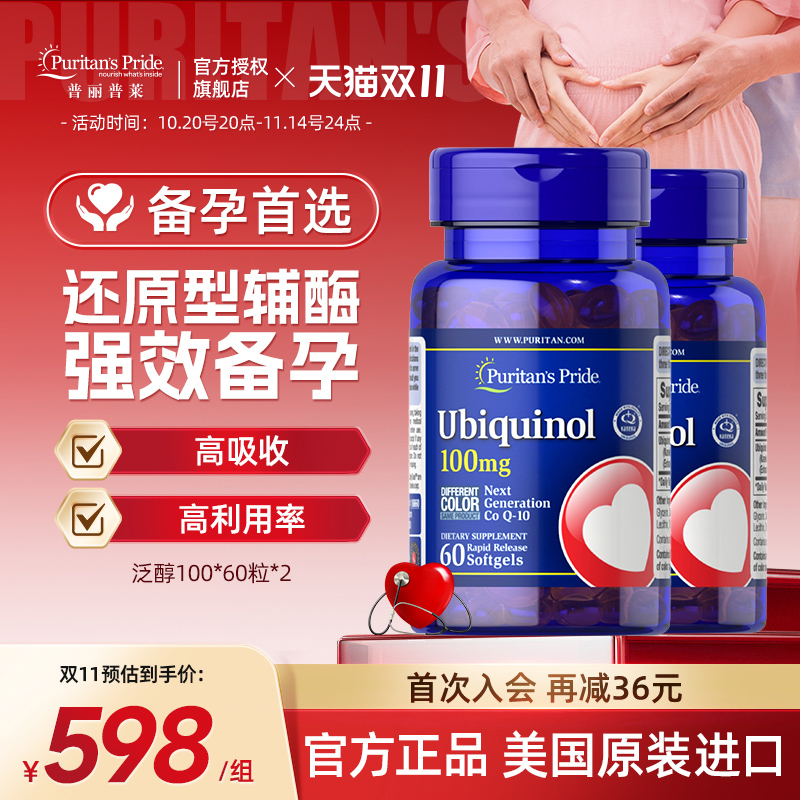 普丽普莱还原型辅酶q10备孕调理孕前吃官方旗舰心脏保健双瓶装