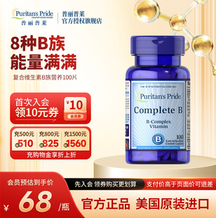 普丽普莱美国进口复合维生素B族营养100片多种综合营养补维B6B12