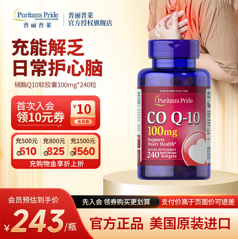 普丽普莱辅酶q10官方旗舰正品100mg*240粒美国进口强力护心保健品