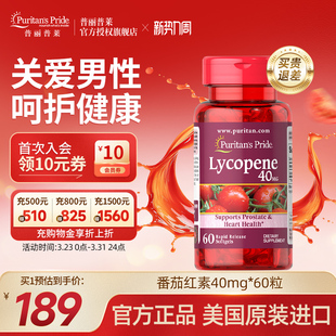 普丽普莱番茄红素软胶囊官方旗舰店正品 美国进口前列腺男性保健品