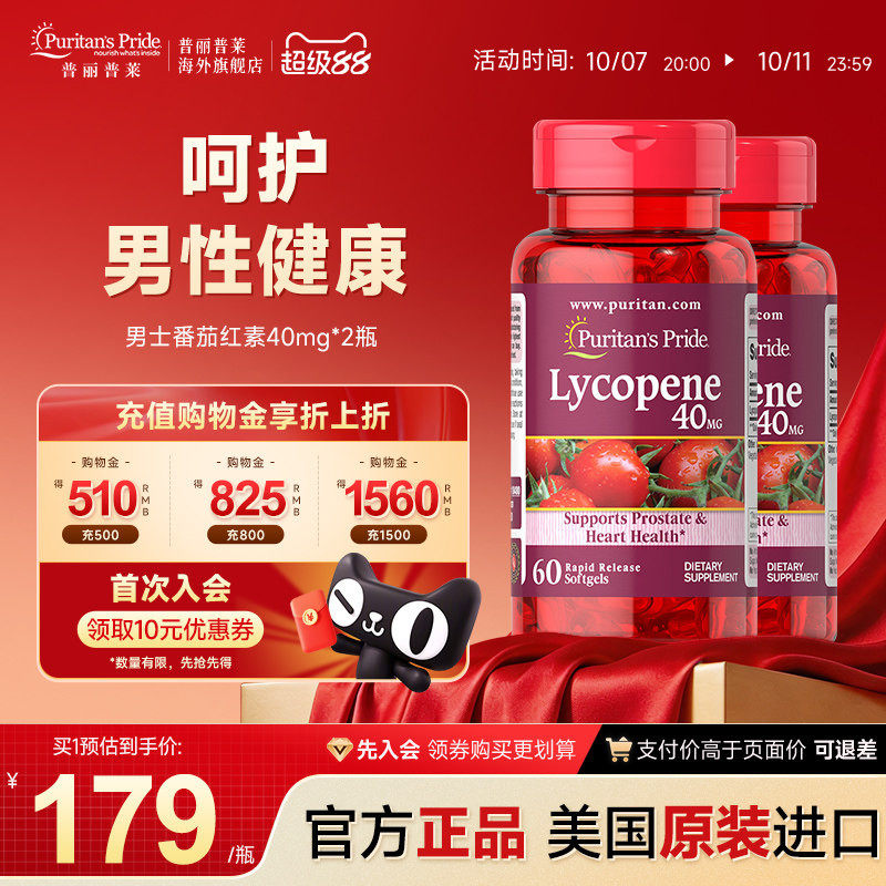 普丽普莱男士番茄红素官方旗舰店原装进口男性保健品40mg*2瓶