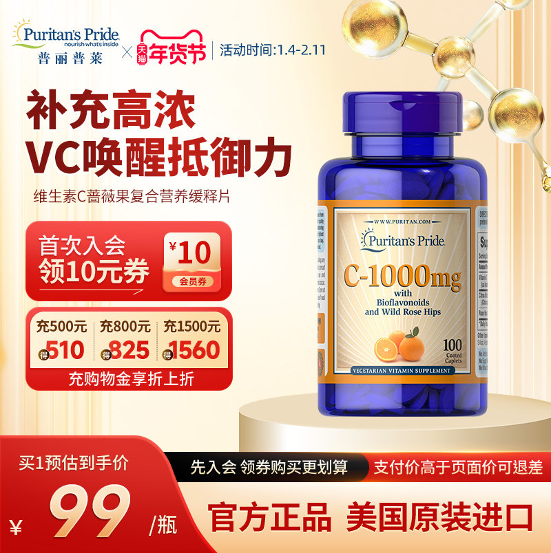 普丽普莱美国VC蔷薇果复合营养缓释片维生素C天然维他命c增强体质