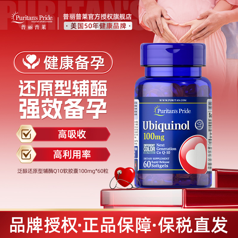 美国普丽普莱还原型辅酶q10备孕调理孕前吃正品心脏保健coq10