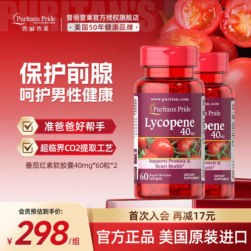 普丽普莱男士番茄红素官方旗舰店原装进口男性保健品40mg*2瓶