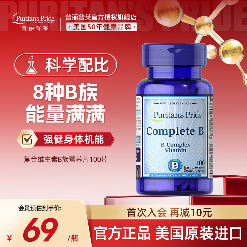 普丽普莱复合维生素B族营养片100片多种综合营养补维B6B12