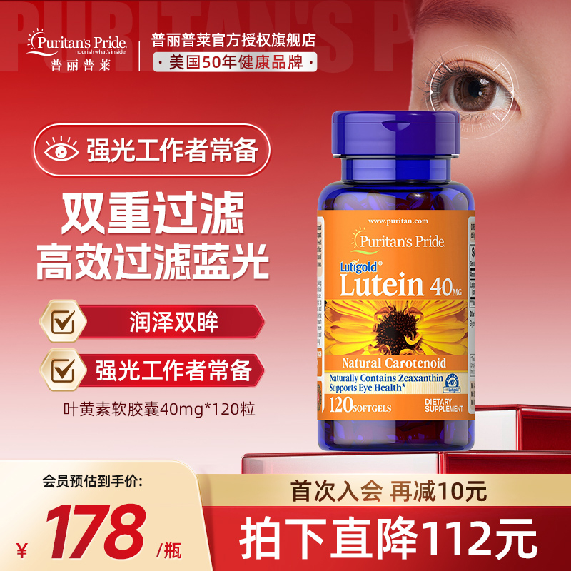 美国普丽普莱叶黄素40mg护眼
