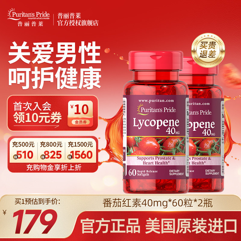 普丽普莱男士番茄红素官方旗舰店原装进口男性保健品40mg*2瓶