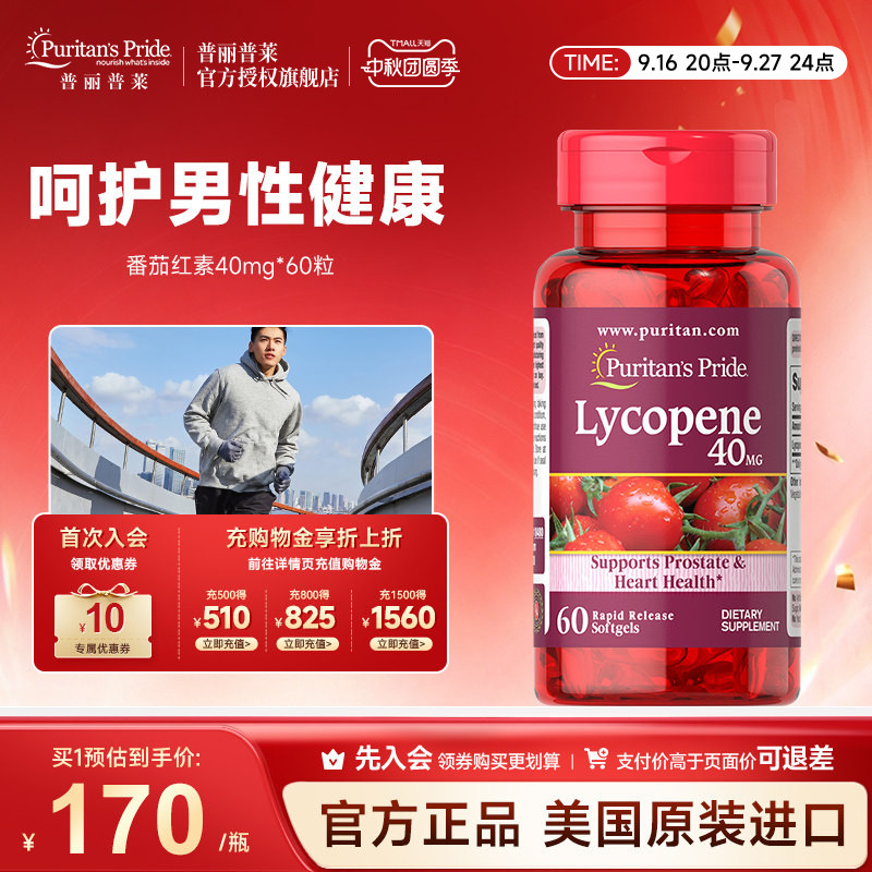 普丽普莱番茄红素呵护男性健康										