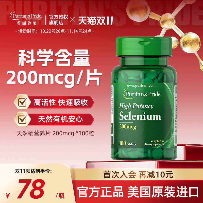 普丽普莱美国进口天然硒营养片 200mcg *100粒官方旗舰店正品保证