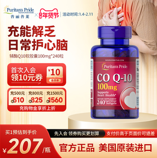 普丽普莱辅酶q10官方旗舰正品100mg*240粒美国进口强力护心保健品