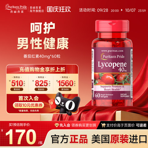 普丽普莱番茄红素呵护男性健康