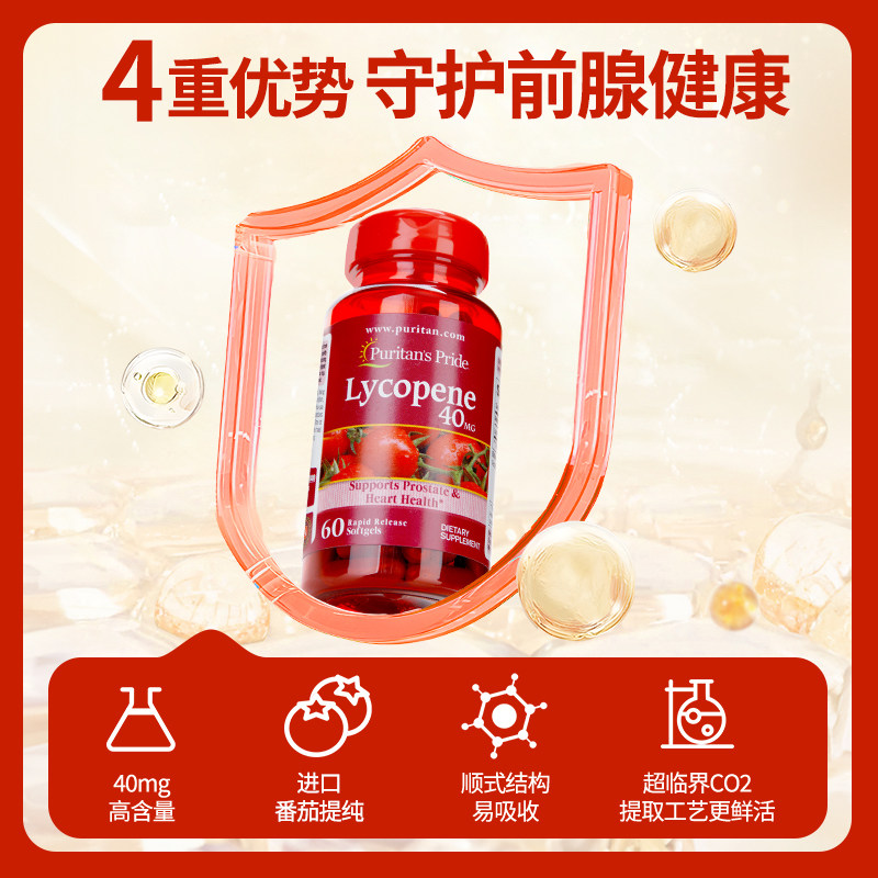 普丽普莱番茄红素软胶囊40mg60粒红番茄素美国前列腺男性保健品
