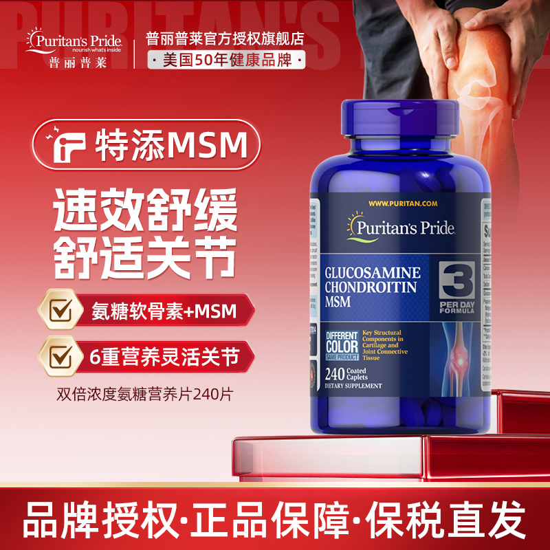 普丽普莱美国原装进口双倍氨糖软骨素骨黄金中老年关节