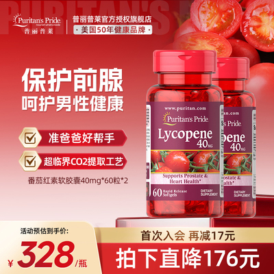 普丽普莱男士番茄红素官方旗舰店原装进口男性保健品40mg*2瓶