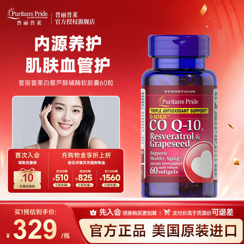 普丽普莱白黎芦醇葡萄籽辅酶O10