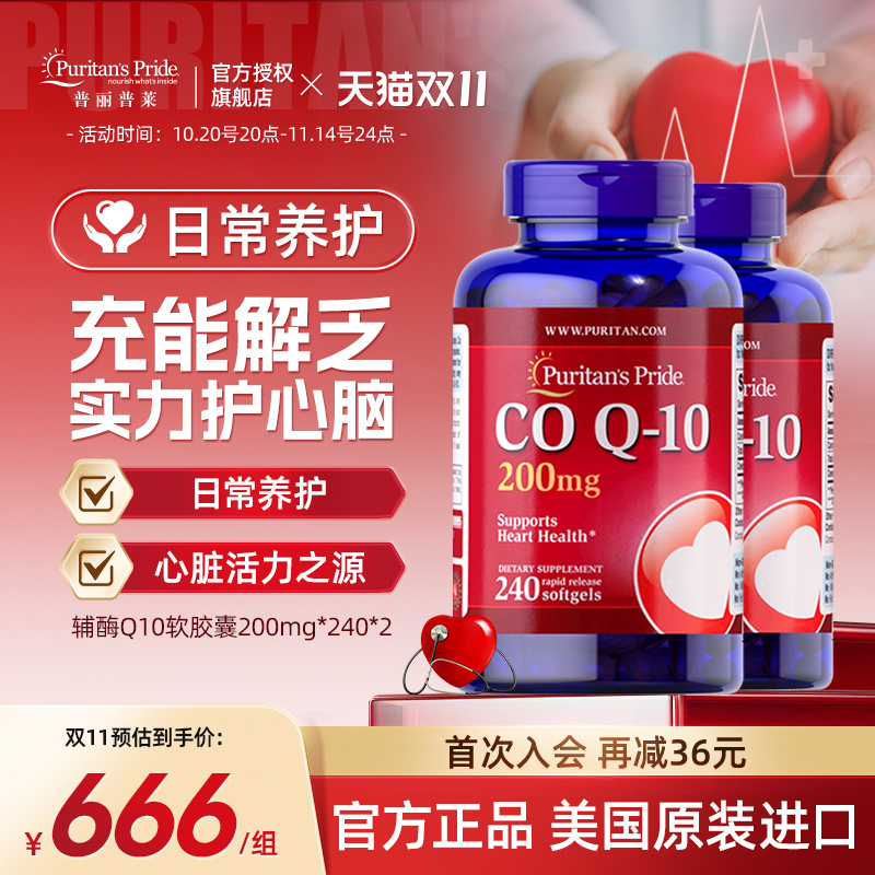 普丽普莱辅酶q10官方旗舰200mg*240粒美国进口强力护心保健双瓶装