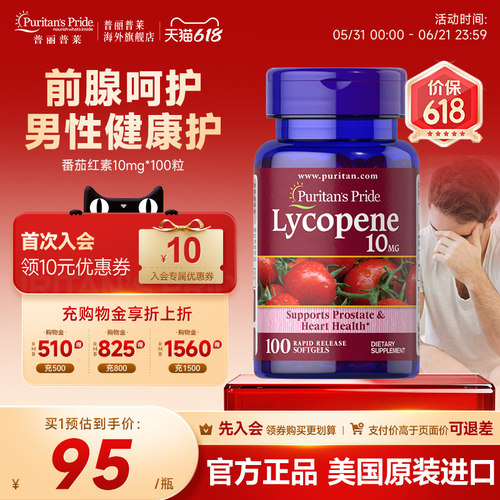普丽普莱男士番茄红素10mg*100粒