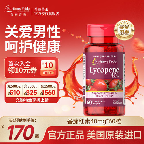 普丽普莱番茄红素呵护男性健康