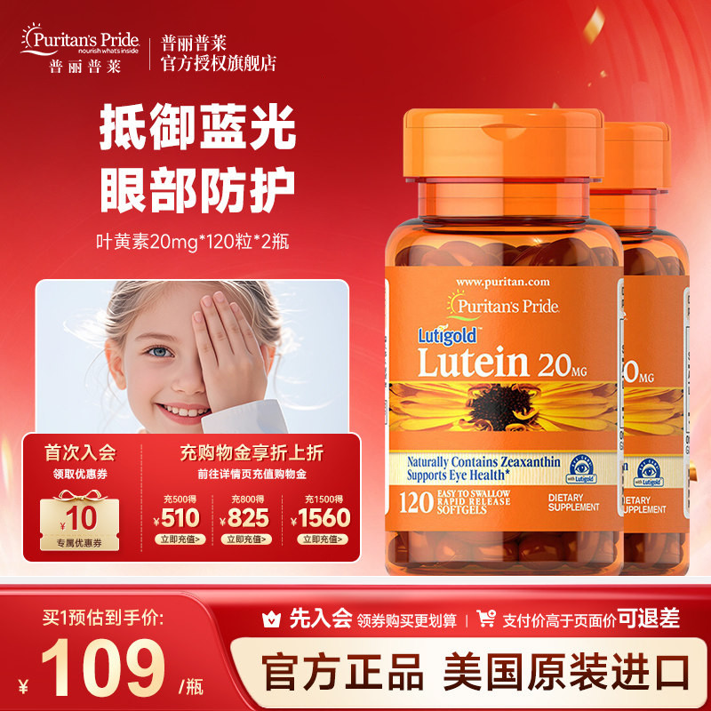 普丽普莱叶黄素官方旗舰店正品美国明眸护眼成人保健品20mg*2瓶