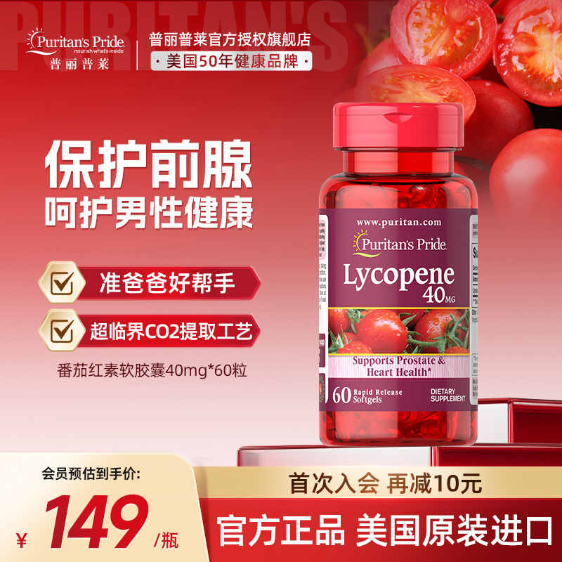 普丽普莱番茄红素呵护男性健康