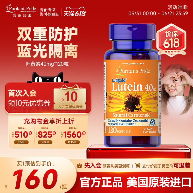 普丽普莱叶黄素官方旗舰店正品美国明眸护眼成人保健品40mg*120粒