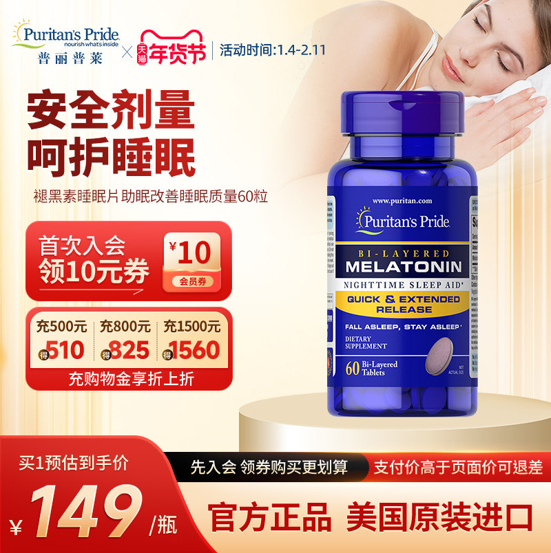 普丽普莱官方正品双层褪黑素睡眠片助眠改善睡眠质量科学配比60粒