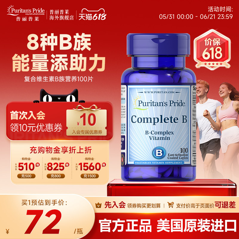 普丽普莱美国进口复合维生素B族营养100片多种综合营养补维B6B12