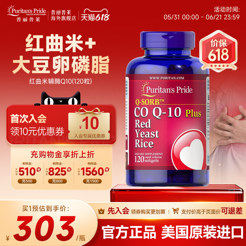 普丽普莱美国进口天然红曲米辅酶Q10胶囊保护心血管血脂心脏健康