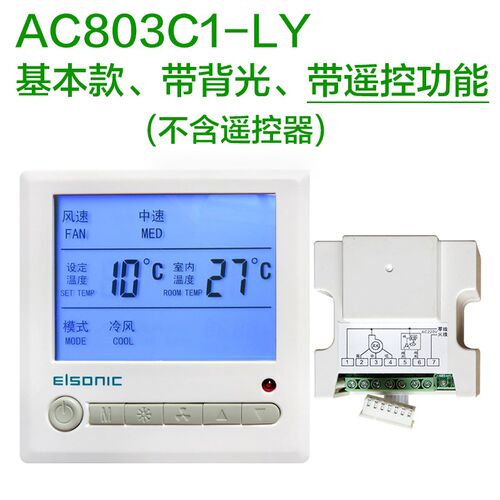 正品亿林温控器AC803带遥控功能中央空调控制面板Elsonic 包邮