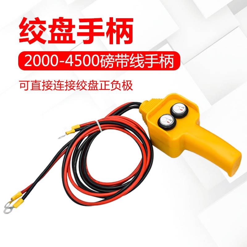 吊机手柄开关配件车载吊运机12v24v电动绞盘机提升机吊机手柄