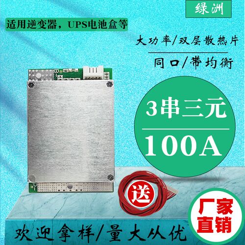 3串三元4串铁锂锂电池保护板带均衡充放电大电流100A安12v逆变器