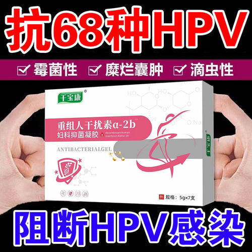 极速HPV阳性【最多两天】加速转阴隔离病毒抗hpv感染X高低危转阴