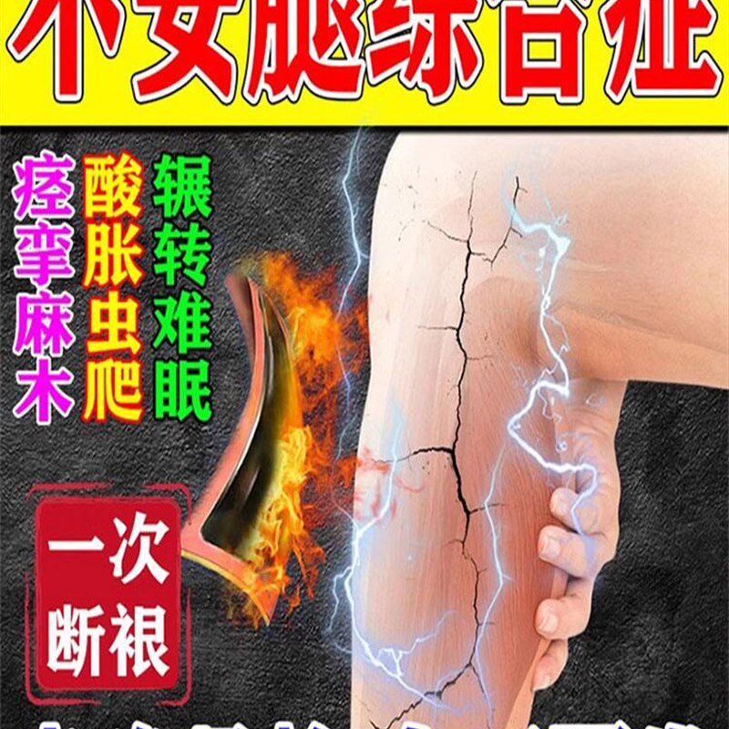 新品不安腿综f合症药下肢抖动小腿麻木痉挛肿胀腿脚抽筋不宁腿专