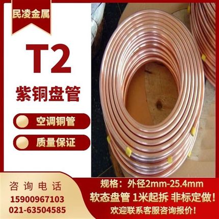 极速新款T2紫铜盘管 紫铜软态盘管 空调铜管 2 3 4E 5 6 8X 10 12