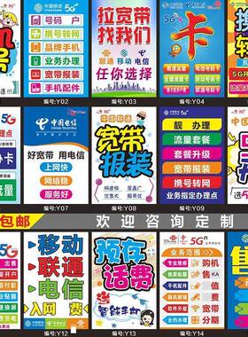 新品移动电信联通店铺宣传海报宽带报装墙L贴纸业务办理广告背景