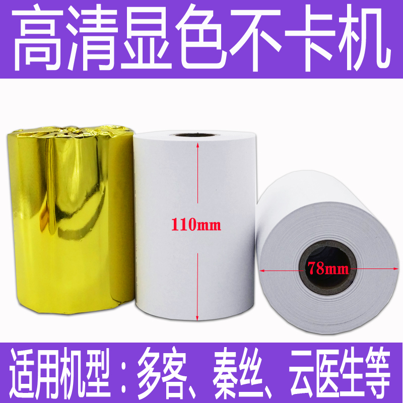 极速多客110mm热敏打印纸11x0x80打印机纸热敏纸挽联纸秦丝打印纸