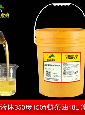 新品销合成高温链条油液体03u5达u度5合0度烘烤线0成高温链条油18