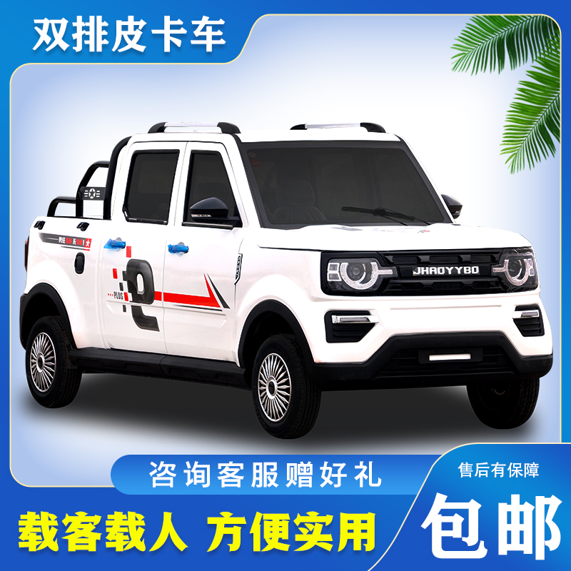 极速新能源电动四轮车成人皮卡车双排电动L拉车全封闭油电两用客